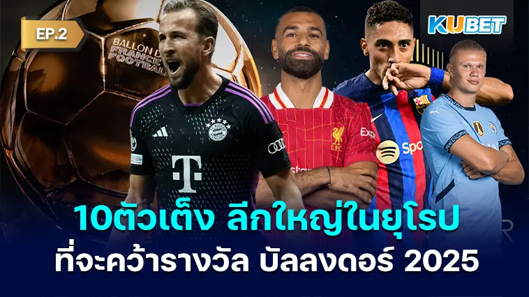 10 นักเตะตัวเต็งของห้าลีกใหญ่ในยุโรปที่จะคว้ารางวัล บัลลงดอร์ 2025 EP.2