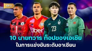 10 top goalkeepers in Southeast Asia in ASEAN competitions EP.1