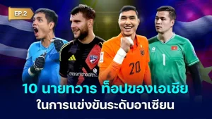 10 top goalkeepers in Southeast Asia in ASEAN competitions EP.2