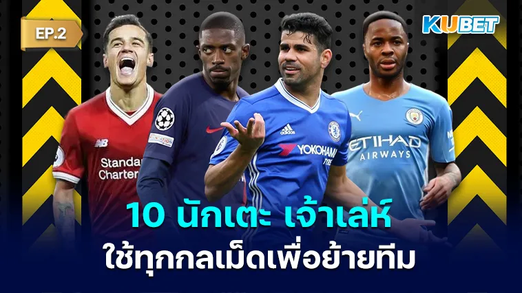10 นักเตะ เจ้าเล่ห์ ใช้ทุกกลเม็ดเพื่อย้ายทีม EP.2