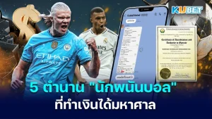5 ตำนาน " นักพนันบอล " ที่ทำเงินจากการแทงบอลได้มหาศาล