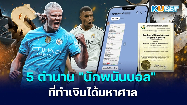 5 ตำนาน ” นักพนันบอล ” ที่ทำเงินจากการแทงบอลได้มหาศาล