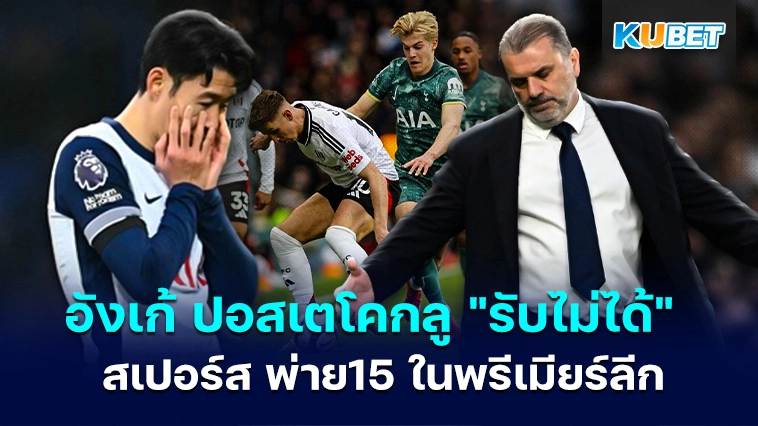 อังเก้ ปอสเตโคกลู “รับไม่ได้” หลัง สเปอร์ส พ่ายแพ้เป็นเกมที่ 15 ในพรีเมียร์ลีก