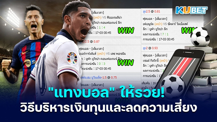 ” แทงบอล ” ให้รวย! วิธีบริหารเงินทุนและลดความเสี่ยง