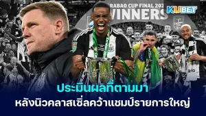 การแข่งขันศึกคาราบาว คัพ แมตช์ ลิเวอร์พูล ปะทะ นิวคาสเซิ่ล
