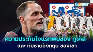 ความประทับใจแรกพบของ ทูเคิล และ ทีมชาติอังกฤษ ของเขา