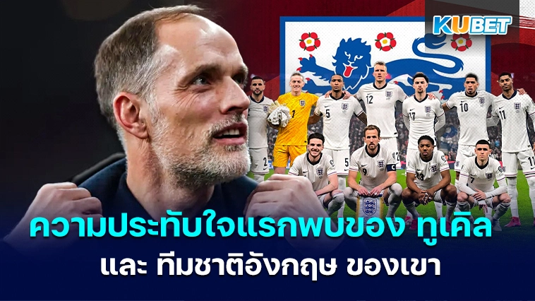 ความประทับใจแรกพบของ ทูเคิล และ ทีมชาติอังกฤษ ของเขา