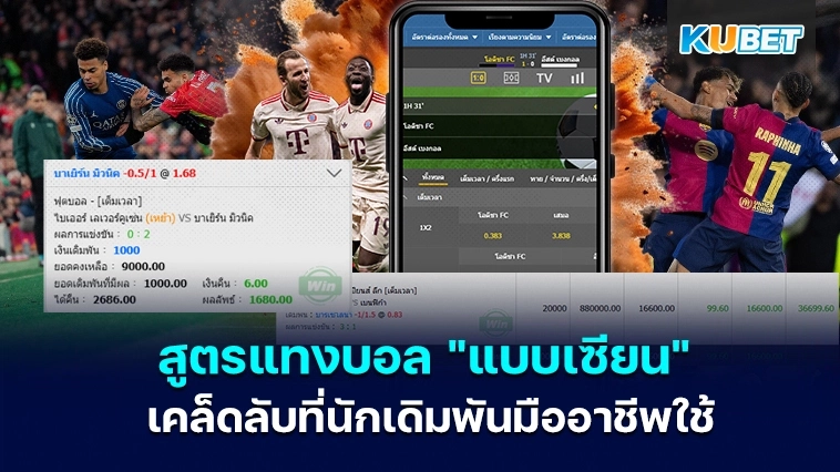 สูตรแทงบอล “แบบเซียน” เคล็ดลับที่นักเดิมพันมืออาชีพใช้