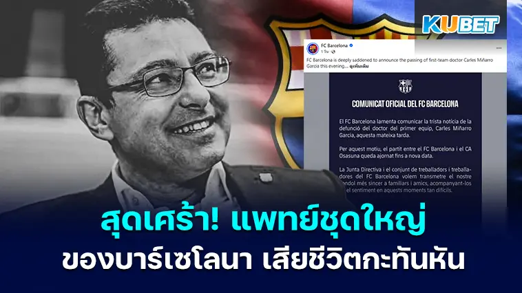 สุดเศร้า! แพทย์ประจำทีมชุดใหญ่ของบาร์เซโลนา เสียชีวิตกะทันหัน