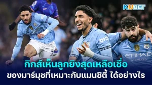 กิกส์เห็นลูกยิงสุดเหลือเชื่อของมาร์มุชที่เหมาะกับ ' แมนซิตี้ ' ได้อย่างไร