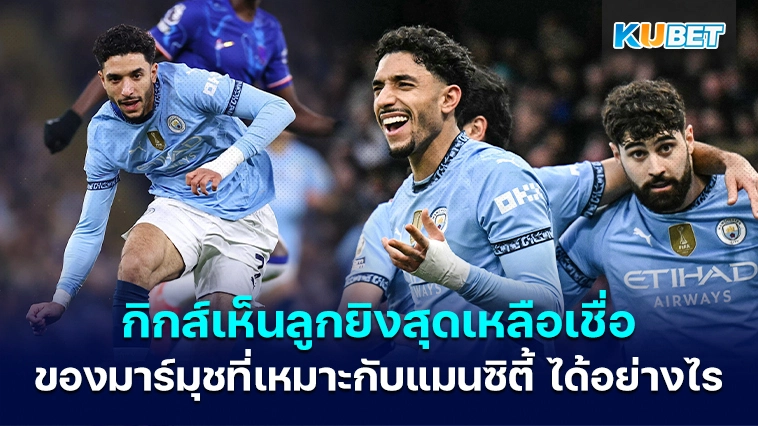 กิกส์เห็นลูกยิงสุดเหลือเชื่อของมาร์มูชที่เหมาะกับ ‘ แมนซิตี้ ‘ ได้อย่างไร