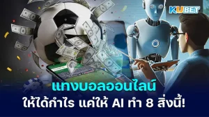 How to bet on football online to make a profit Just let AI do these 8 things!
