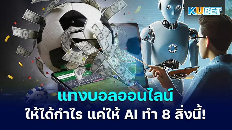 แทงบอลออนไลน์ ยังไงให้ได้กำไร แค่ให้ AI ทำ 8 สิ่งนี้!