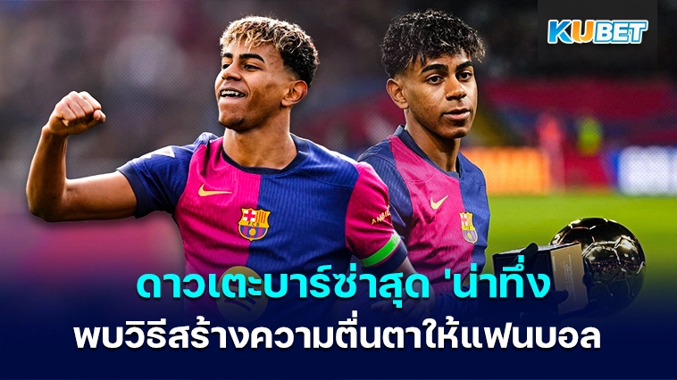 ยามาล ดาวเตะบาร์ซ่าสุด ‘น่าทึ่ง’ ค้นพบวิธีใหม่ในการสร้างความตื่นตาให้แฟนบอล