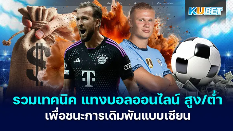 รวมเทคนิค แทงบอลออนไลน์ สูง/ต่ำ เพื่อชนะการเดิมพันแบบเซียน