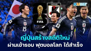 ทีมชาติญี่ปุ่น สร้างสถิติใหม่อีกครั้งในการผ่านเข้ารอบ ฟุตบอลโลก ได้สำเร็จ