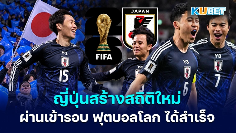 ทีมชาติญี่ปุ่น สร้างสถิติใหม่อีกครั้งในการผ่านเข้ารอบ ฟุตบอลโลก ได้สำเร็จ