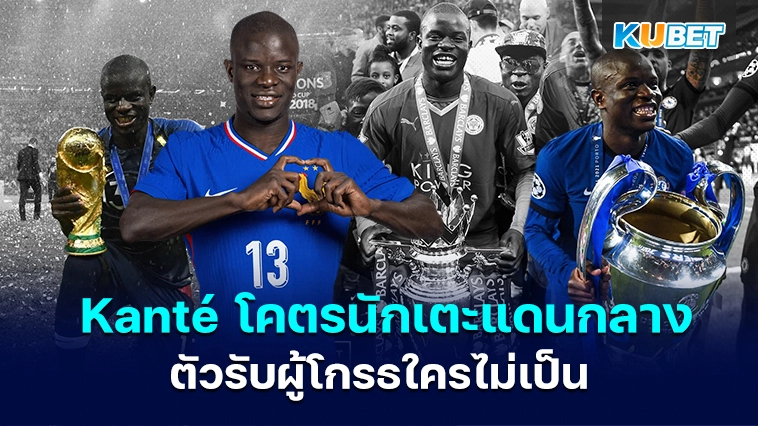 นักเตะ ก็องเต ขึ้นชื่อโคตรนักเตะแดนกลางตัวรับผู้โกรธใครไม่เป็น