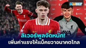 ลิเวอร์พูลจัดหนัก! ทุ่มเงินเพิ่มค่าแรงให้ "คอเนอร์ แบรดลีย์" แบ็คขวาอนาคตไกล