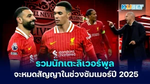 นักเตะลิเวอร์พูล จะหมดสัญญาในช่วงซัมเมอร์ปี 2025
