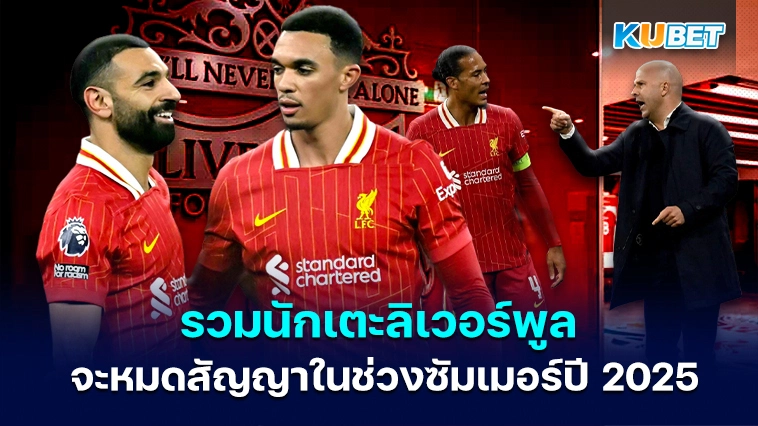 นักเตะลิเวอร์พูล จะหมดสัญญาในช่วงซัมเมอร์ปี 2025
