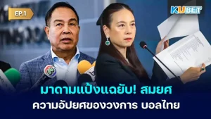 Madam Pang reveals everything! Somyot, former president of the Sports Association, a disgrace to the Thai football industry EP.1