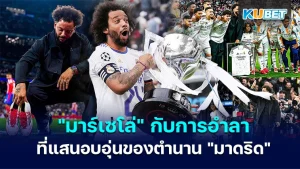 "มาร์เซโล่" กับการอำลาที่แสนอบอุ่นของตำนาน " มาดริด "