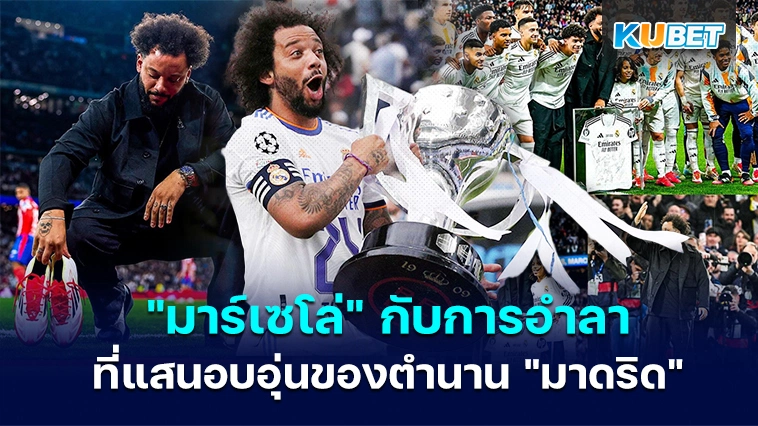 “มาร์เซโล่” กับการอำลาที่แสนอบอุ่นของตำนาน ” มาดริด “