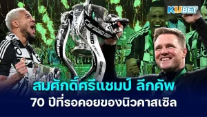 Newcastle's 70-year wait for League Cup title was worthy of its title.