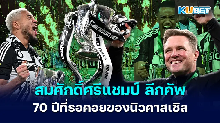 สมศักดิ์ศรีแชมป์ ลีกคัพ  70 ปีที่รอคอยของนิวคาสเซิล