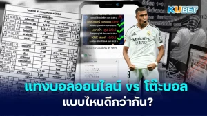 แทงบอลออนไลน์ vs โต๊ะบอล แบบไหนดีกว่ากัน?