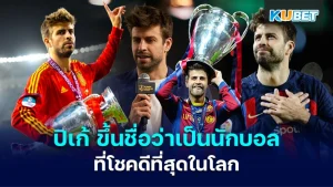 “ ปิเก้ ” ขึ้นชื่อว่าเป็นนักฟุตบอลที่โชคดีที่สุดในโลก