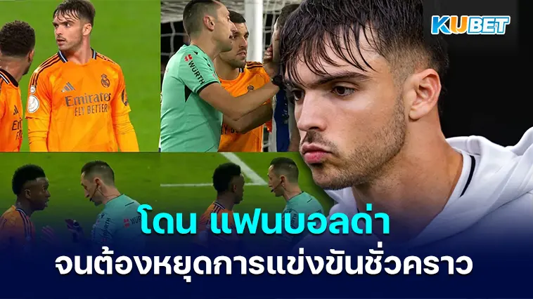ราอูล อเซนซิโอ นักเตะของ เรอัล มาดริด โดน แฟนบอล เรอัล โซเซียดาด ด่าจนต้องหยุดการแข่งขันชั่วคราว