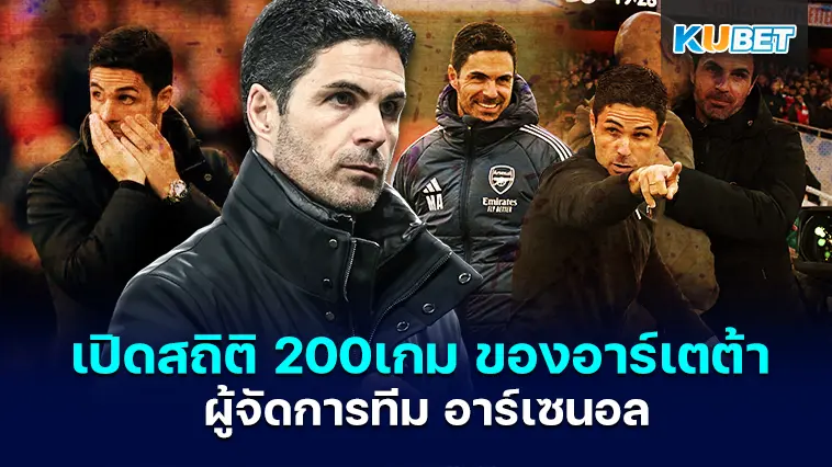 เปิดสถิติต่างๆใน 200 เกมของ มิเกล อาร์เตต้า ผู้จัดการทีม อาร์เซนอล