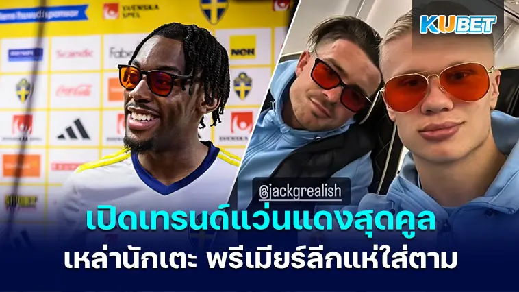 เปิดเทรนด์แฟชั่นแว่นแดงสุดคูล มาแรงจนนักเตะ พรีเมียร์ลีก แห่ใส่ตาม