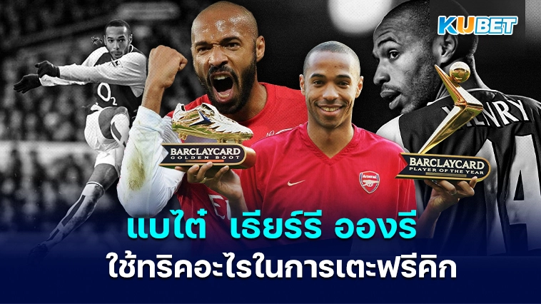 แบไต๋ นักเตะ “ เธียร์รี อองรี ” ใช้ทริคอะไรในการเตะฟรีคิก