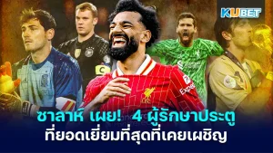เปิดค่าตัว  20 นักเตะของเอเชียที่มีค่าตัวสูงที่สุดในตลาดโลก  EP.3 – KUBET