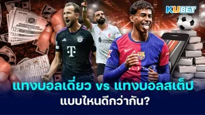 แทงบอลเดี่ยว vs แทงบอลสเต็ป แบบไหนดีกว่ากัน?