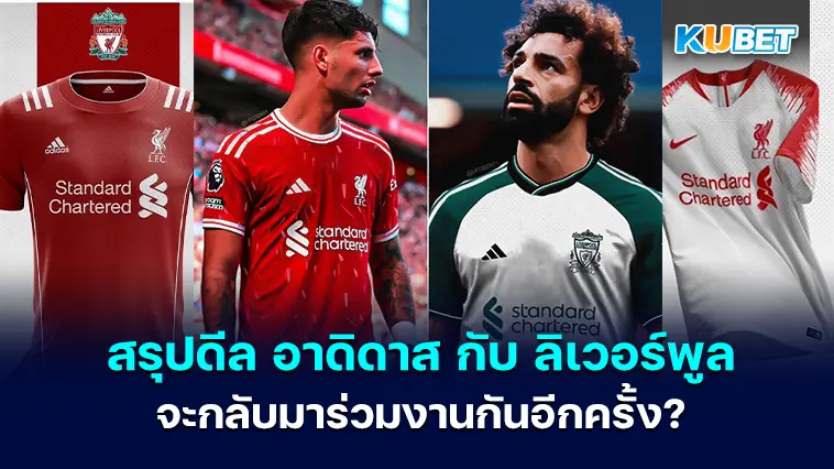 สรุปดีล อาดิดาส กับ ลิเวอร์พูล จะกลับมาร่วมงานกันอีกครั้ง? 