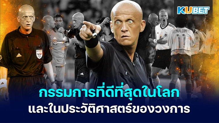 กรรมการที่ดีที่สุดในโลก และในประวัติศาสตร์ของ วงการฟุตบอล