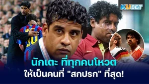 นักเตะ ที่ทุกคนโหวตให้เป็นคนที่ "สกปรก" ที่สุด!