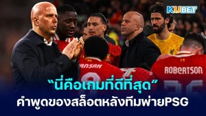 นี่คือเกมที่ดีที่สุดที่ผมเคยมีส่วนร่วม อาร์เน่ สล็อต ดวลจุดโทษต่อเปแอ็สเฌ