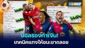 บอลรองทำเงิน! เทคนิคแทงบอลทีมรองให้ชนะขาดลอย