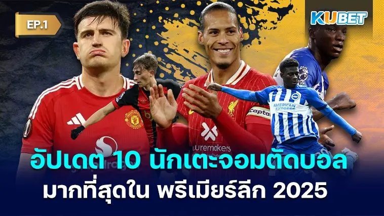 อัปเดต 10 นักเตะจอมตัดบอลมากที่สุดใน พรีเมียร์ลีก 2025 EP.1 