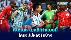 ลิโอเนล เมสซี่ ทำแบบนี้ใครจะไม่หลงรักบ้าง