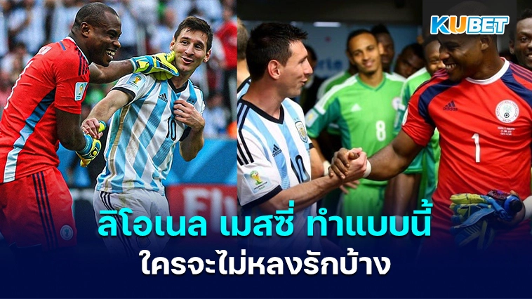 ลิโอเนล เมสซี่ ทำแบบนี้ใครจะไม่หลงรักบ้าง