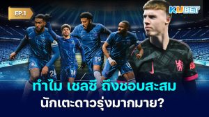 ทำไม เชลซี ถึงสะสมนักเตะดาวรุ่งมากมาย? EP.1