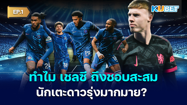 ทำไม เชลซี ถึงสะสมนักเตะดาวรุ่งมากมาย? EP.1