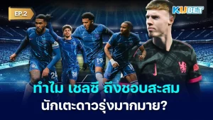 ทำไม เชลซี ถึงสะสมนักเตะดาวรุ่งมากมาย? EP.2