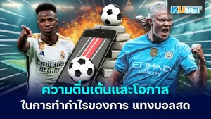 ความตื่นเต้นและโอกาสในการทำกำไรของการ แทงบอลสด
